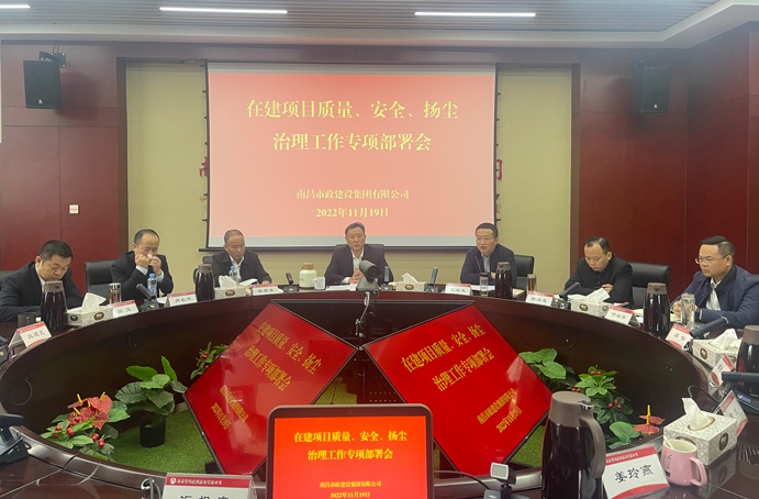 南昌市政建設(shè)集團召開在建項目質(zhì)量、安全、揚塵治理工作專項布置會