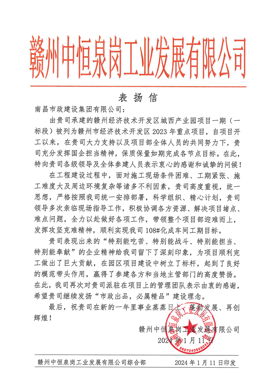 南昌市政建設(shè)集團(tuán)贛州城西產(chǎn)業(yè)園項目榮獲業(yè)主表揚信