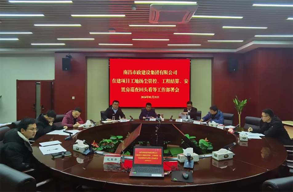 南昌市政建設集團項目揚塵管控、工程結算工作部署會