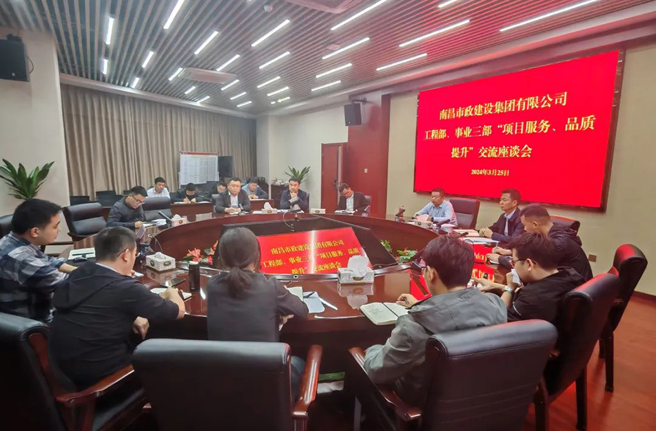 南昌市政建設(shè)集團(tuán)舉辦“項(xiàng)目服務(wù)，品質(zhì)提升”主題交流座談會(huì)