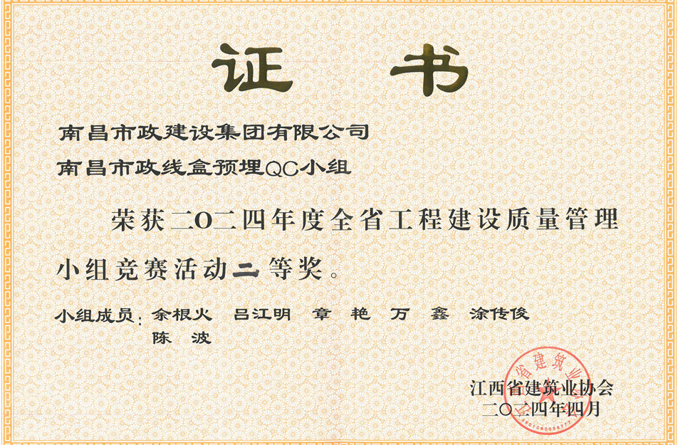 南昌市政建設(shè)集團(tuán)獲江西省工程建設(shè)質(zhì)量管理小組競賽二等獎(jiǎng)